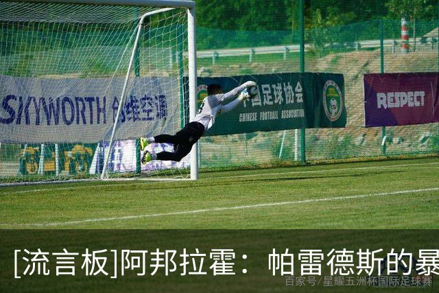 [流言板]阿邦拉霍：帕雷德斯的暴力行为，应被禁止参加下一届世界杯